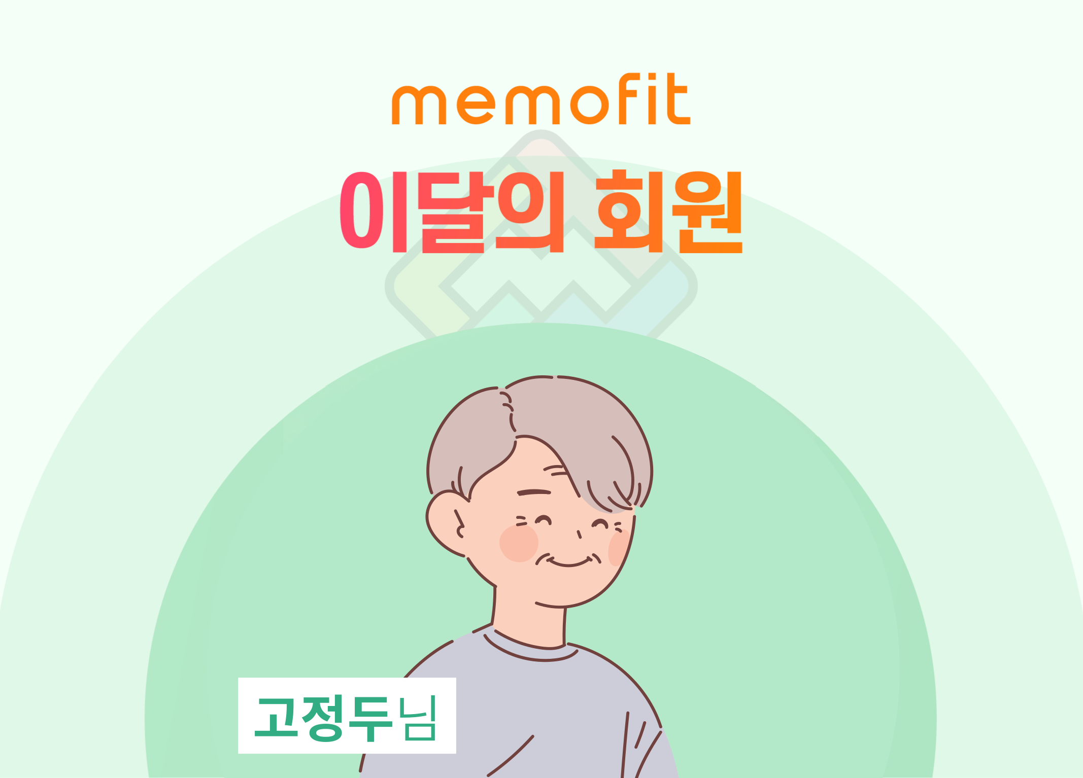 이달의 회원 썸네일_고정두.png